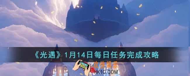 光遇1月14日每日任务怎么做