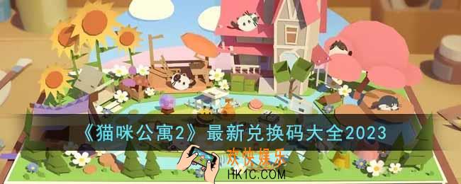 猫咪公寓22023最新兑换码有哪些