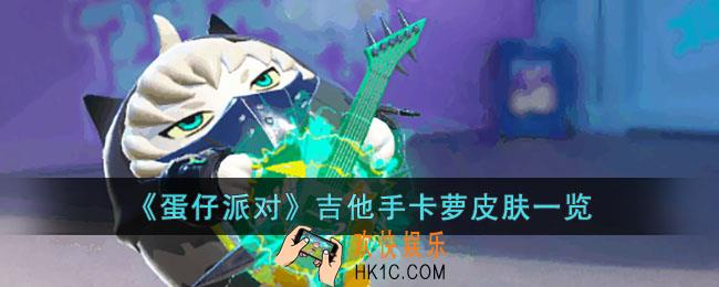 蛋仔派对吉他手卡萝皮肤怎么样