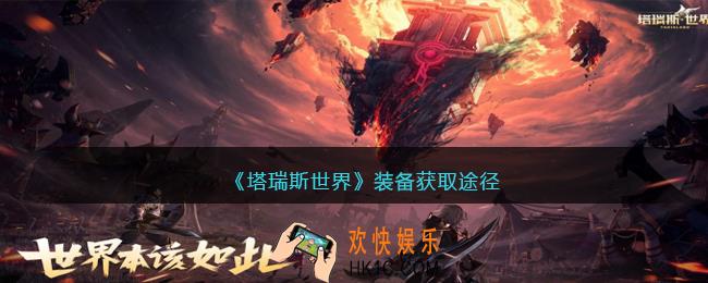 塔瑞斯世界装备获取途径