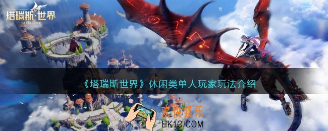 塔瑞斯世界休闲类单人玩家怎么玩