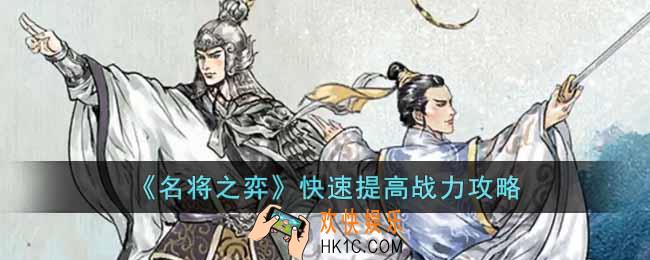 名将之弈怎么提高战力