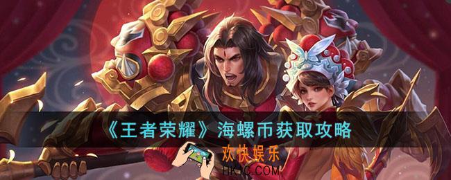 王者荣耀​海螺币怎么获取