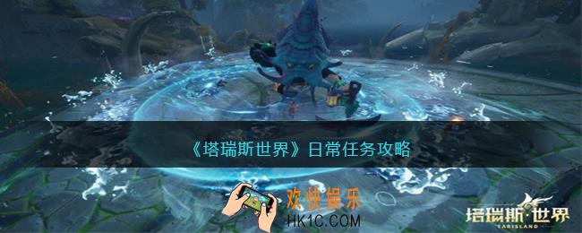 塔瑞斯世界日常任务需要刷满吗