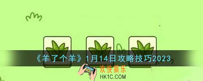 羊了个羊1月14日怎么通关