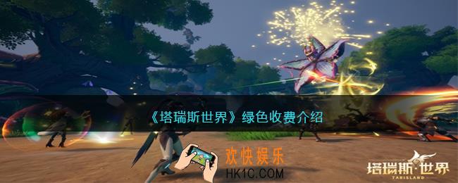 塔瑞斯世界绿色收费介绍