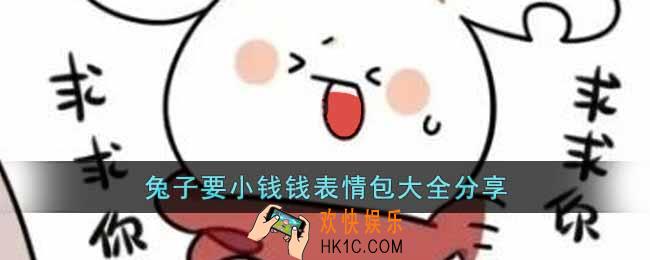 兔子要钱表情包有哪些