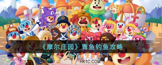 摩尔庄园青鱼怎么钓