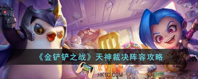 金铲铲之战天神裁决阵容怎么样