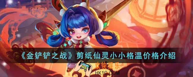 金铲铲之战剪纸格温多少钱