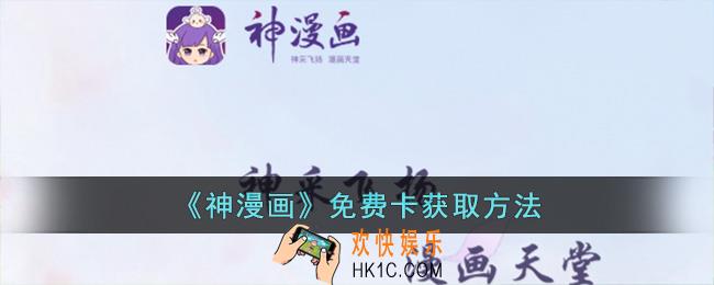 神漫画怎么领免费卡