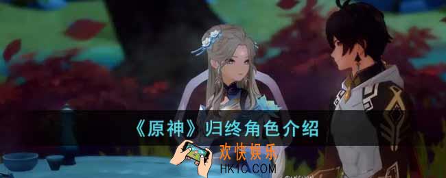 原神归终是谁