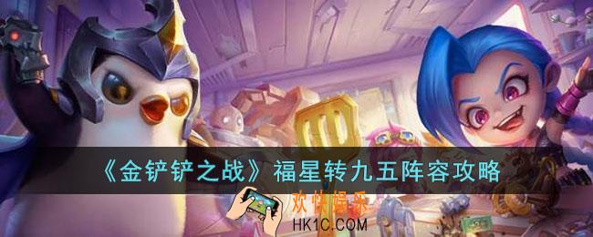 金铲铲之战福星转九五阵容怎么玩