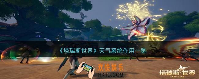 塔瑞斯世界天气系统有什么用