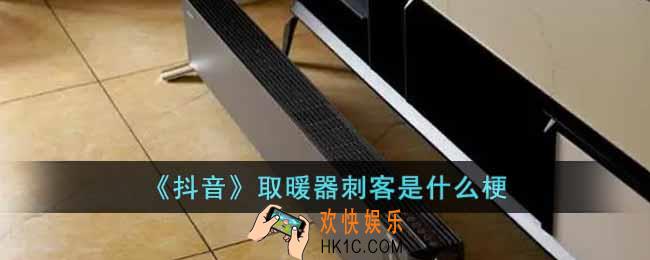 抖音取暖器刺客是什么梗