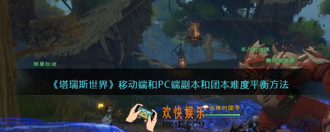 塔瑞斯世界移动端和PC端副本和团本难度怎么平衡