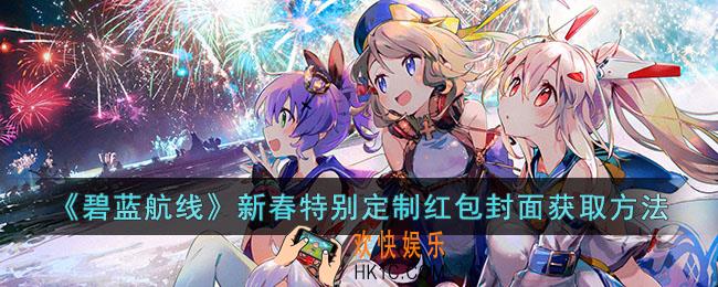 碧蓝航线新春特别定制红包封面怎么获取