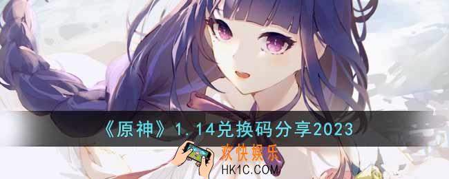 原神1月14日兑换码是什么