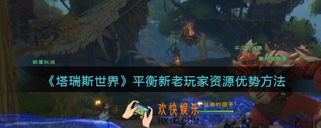 塔瑞斯世界怎么平衡新老玩家资源优势