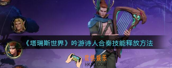 塔瑞斯世界吟游诗人技能怎么合奏