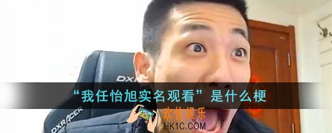 “我任怡旭实名观看”是什么意思