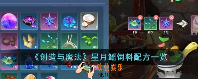 创造与魔法星月鳐饲料配方是什么