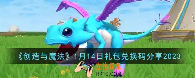 创造与魔法1月14日礼包兑换码是什么