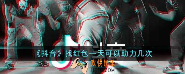 抖音找红包一天可以助力几次