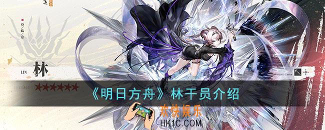 明日方舟林干员怎么样