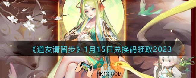 道友请留步兑换码1月15日2023