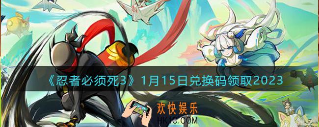 忍者必须死3兑换码1月15日2023