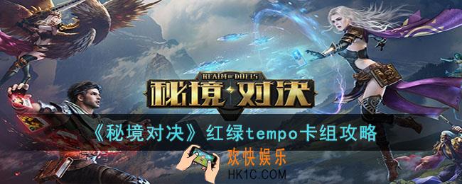 秘境对决红绿tempo怎么搭配