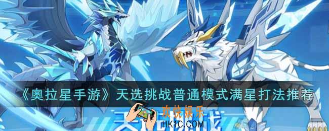 奥拉星手游天选挑战普通模式怎么打