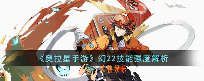 奥拉星手游幻22怎么样