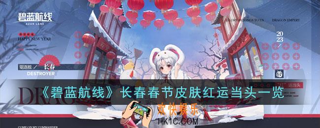 碧蓝航线长春春节皮肤红运当头怎么样