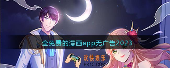 全免费的漫画app无广告2023