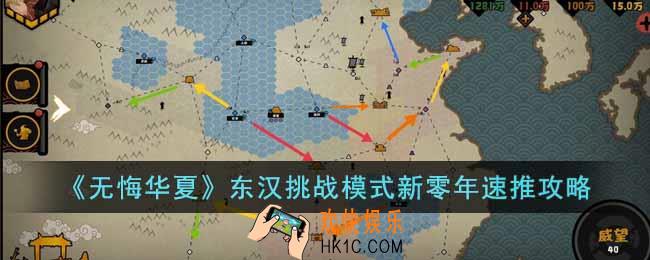 无悔华夏东汉挑战模式怎么玩