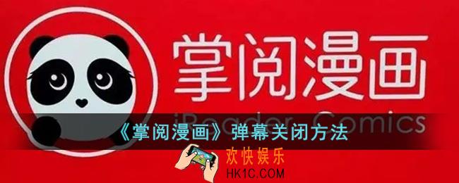 掌阅漫画怎么关闭弹幕