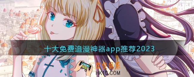 十大免费追漫神器app推荐2023