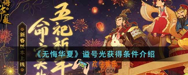 无悔华夏谥号光获得条件是什么