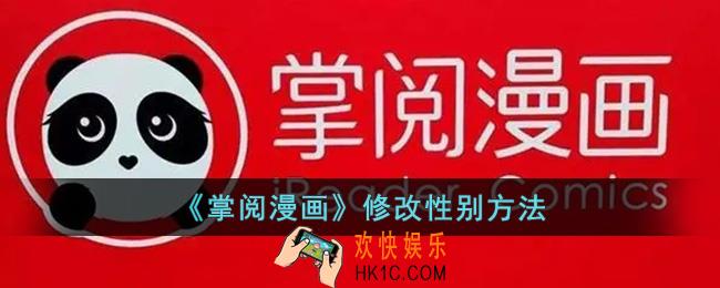 掌阅漫画怎么改性别