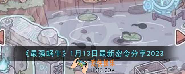 最强蜗牛1月13日最新密令是什么