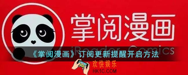掌阅漫画怎么开启订阅更新提醒