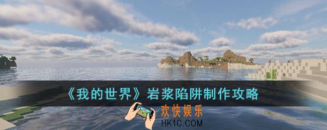 我的世界岩浆陷阱怎么制作