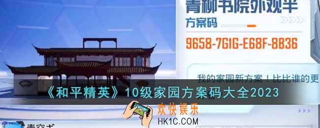 和平精英2023最新家园方案码有哪些