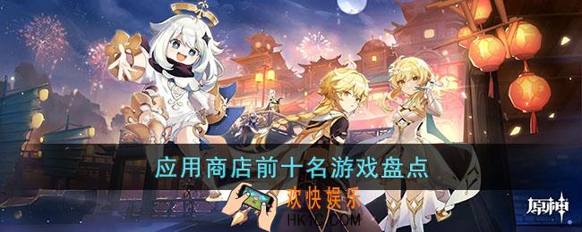 应用商店前十名游戏有什么
