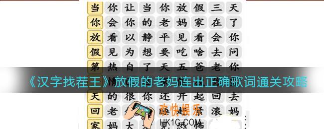 抖音汉字找茬王攻略放假的老妈