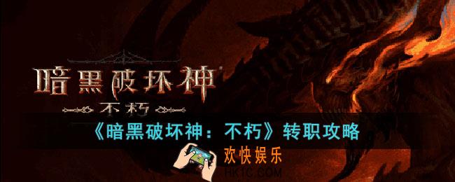 暗黑破坏神：不朽转职需要注意什么