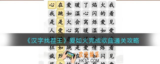 抖音汉字找茬王攻略爱如火完成歌曲