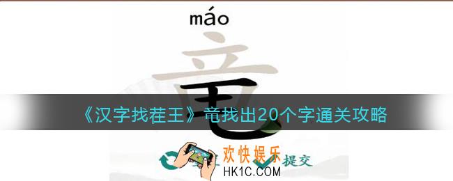 抖音汉字找茬王攻略竜找出20个字